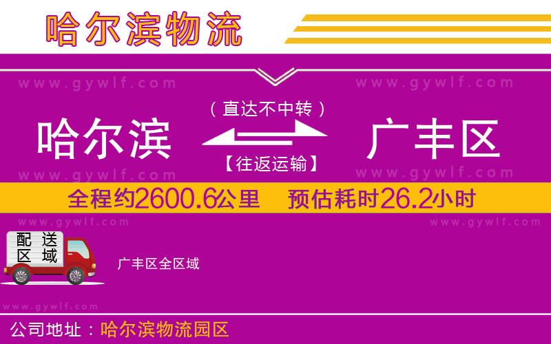 哈爾濱到廣豐區(qū)物流公司