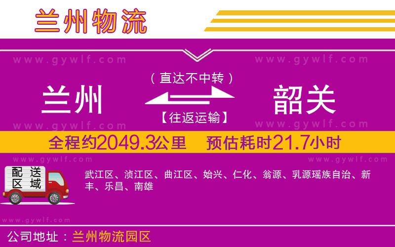 蘭州到韶關(guān)物流公司