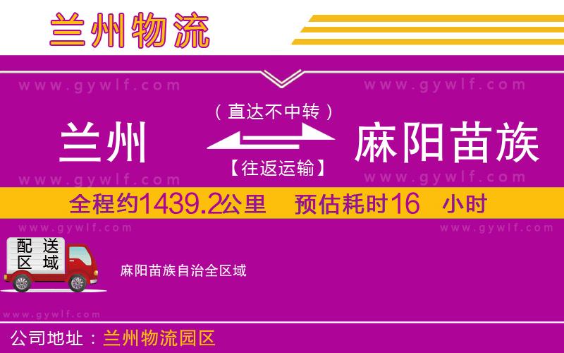 蘭州到麻陽(yáng)苗族自治物流公司