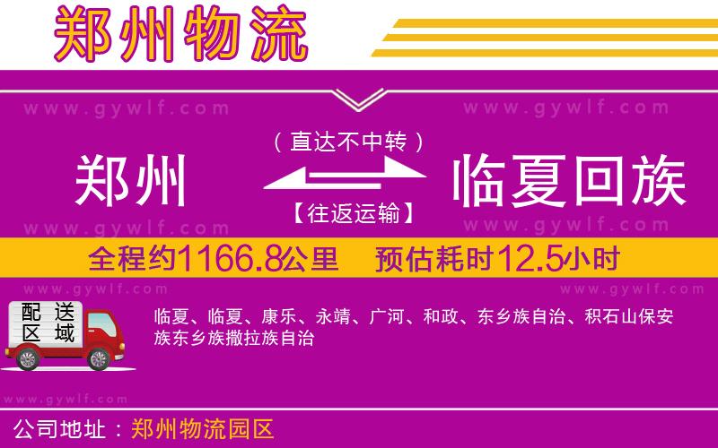 鄭州到臨夏回族自治州物流公司