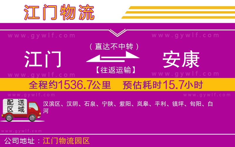 江門到安康物流公司