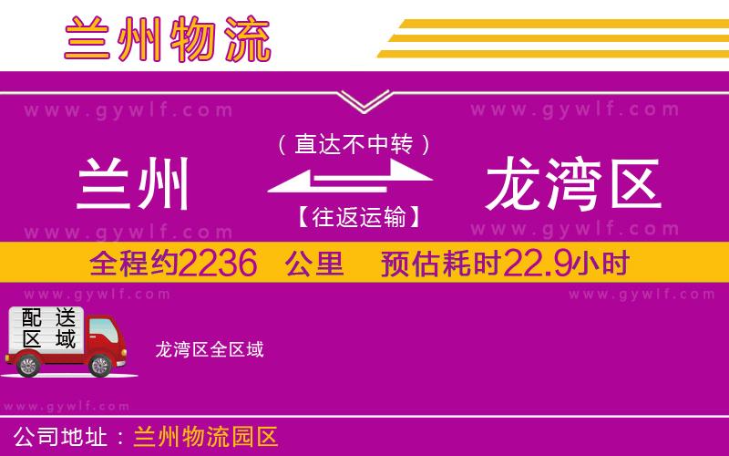 蘭州到龍灣區(qū)物流公司