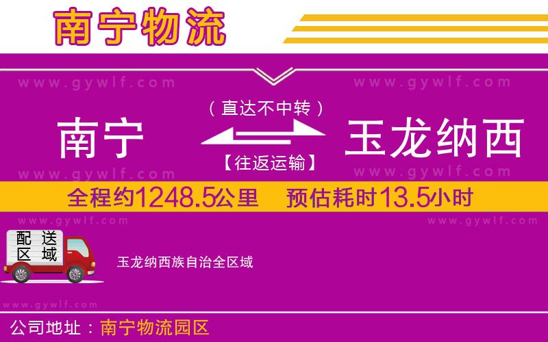 南寧到玉龍納西族自治物流公司