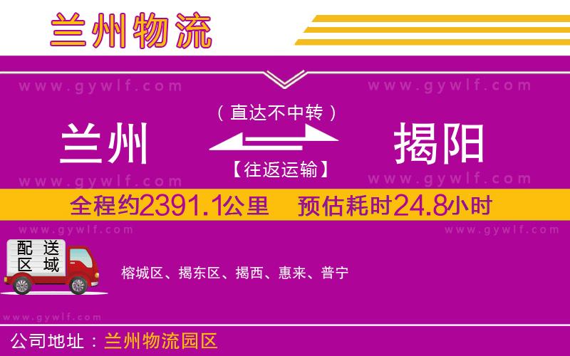 蘭州到揭陽物流公司