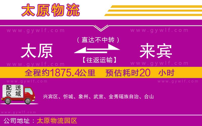 太原到來賓物流公司