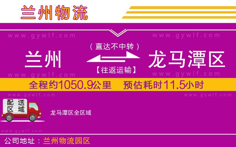 蘭州到龍馬潭區(qū)物流公司