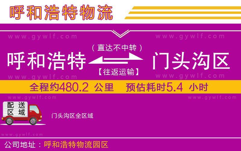 呼和浩特到門頭溝區(qū)物流公司