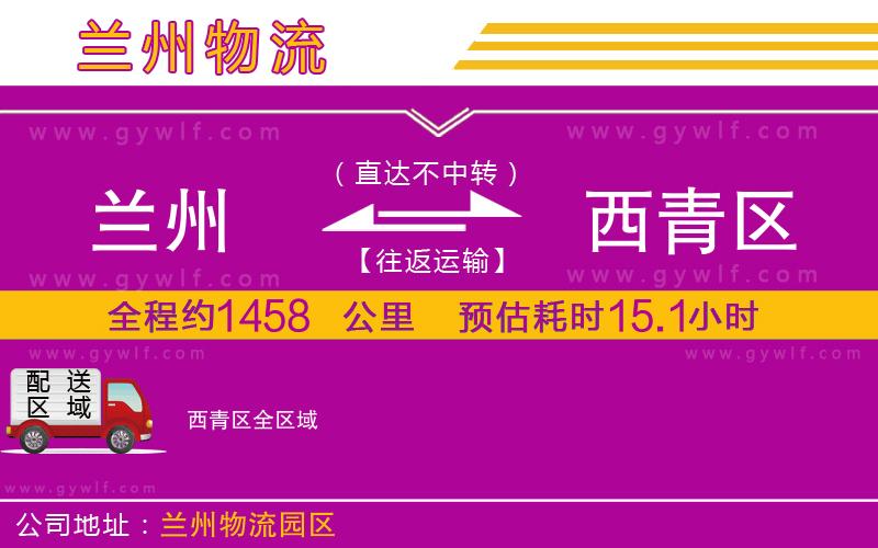 蘭州到西青區(qū)物流公司