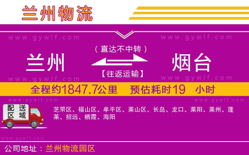 蘭州到煙臺物流公司