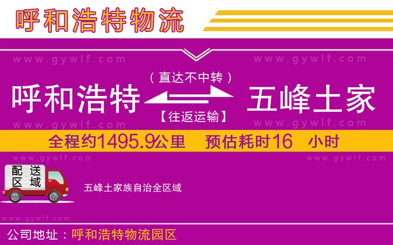 呼和浩特到五峰土家族自治物流公司