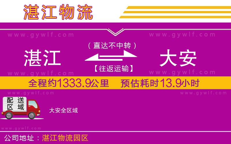 湛江到大安物流公司