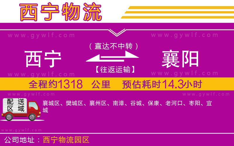 西寧到襄陽(yáng)物流公司