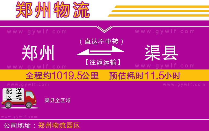 鄭州到渠縣物流公司