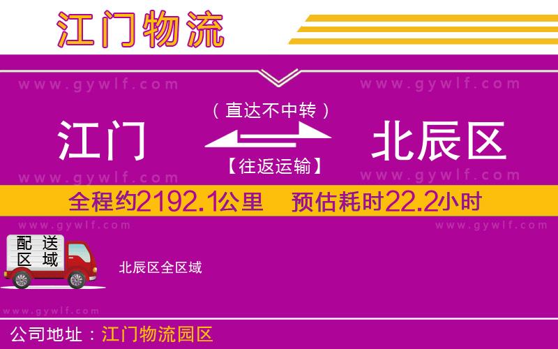 江門(mén)到北辰區(qū)物流公司