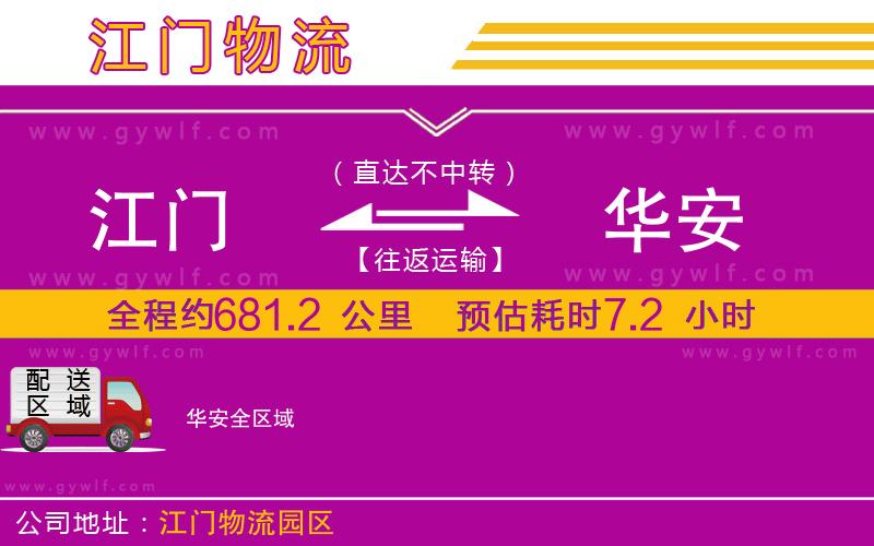 江門(mén)到華安物流公司