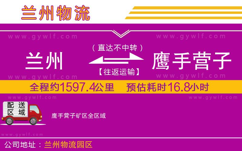 蘭州到鷹手營(yíng)子礦區(qū)物流公司