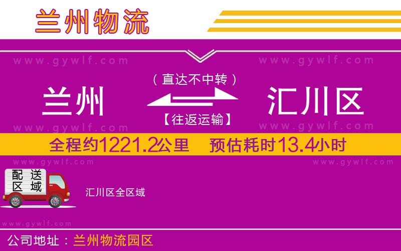 蘭州到匯川區(qū)物流公司