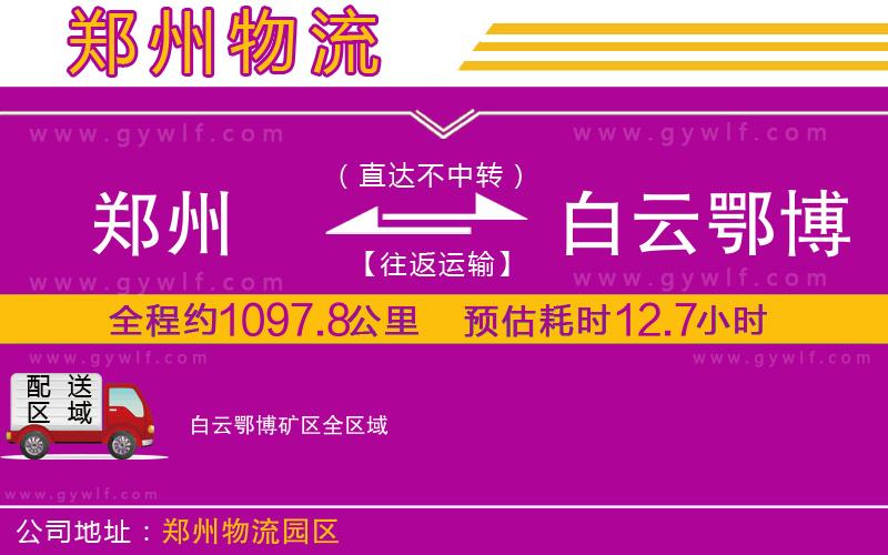 鄭州到白云鄂博礦區(qū)物流公司