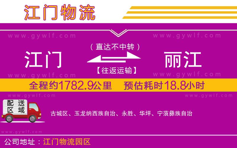 江門到麗江物流公司