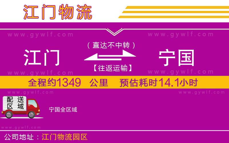 江門到寧國(guó)物流公司