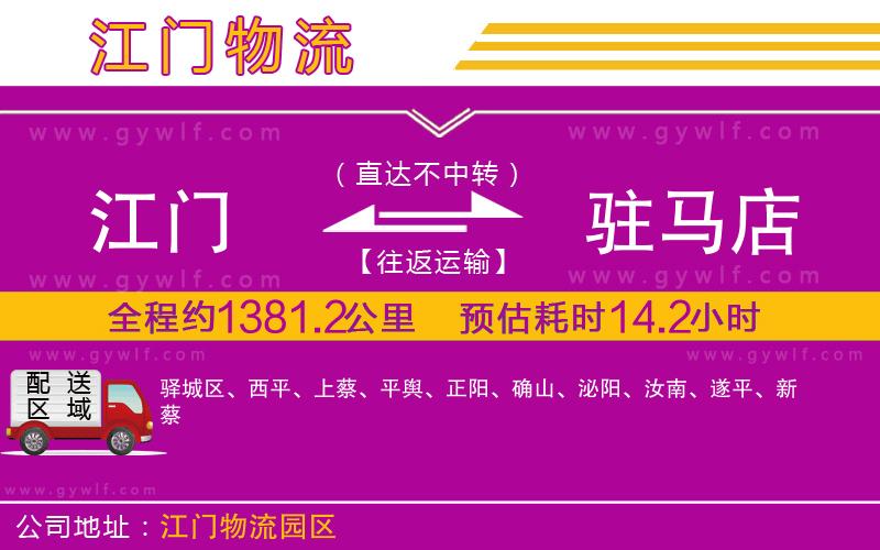 江門(mén)到駐馬店物流公司