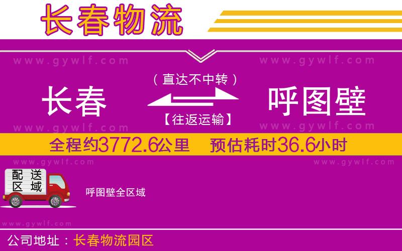 長(zhǎng)春到呼圖壁物流公司