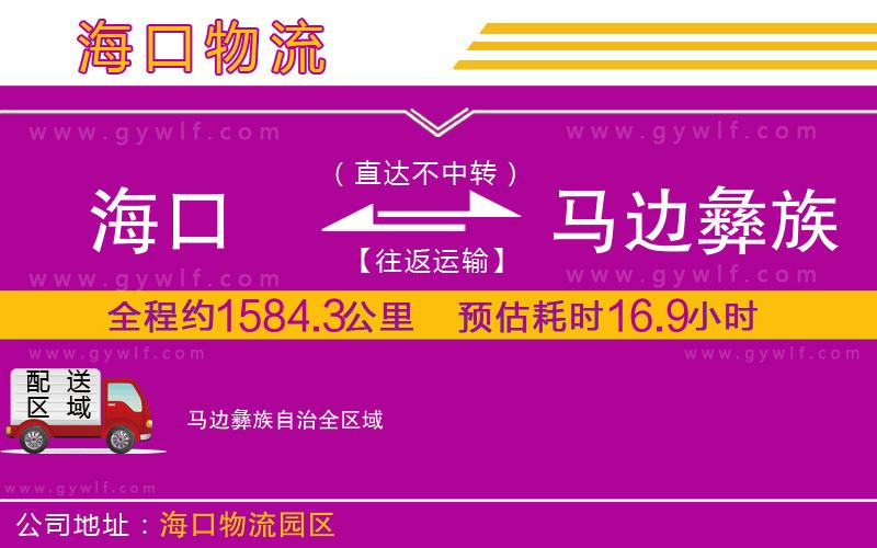 海口到馬邊彝族自治物流公司