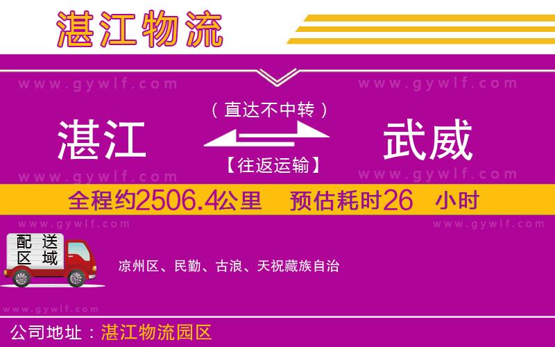 湛江到武威物流公司