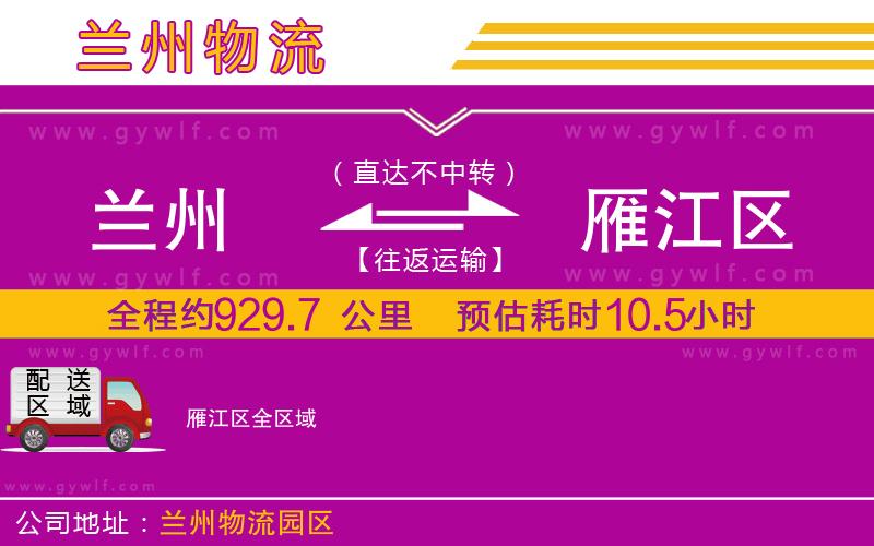 蘭州到雁江區(qū)物流公司