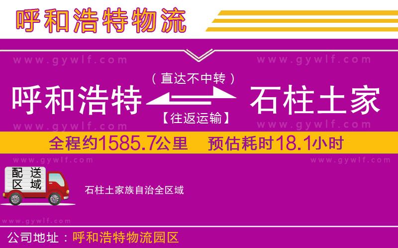 呼和浩特到石柱土家族自治物流公司