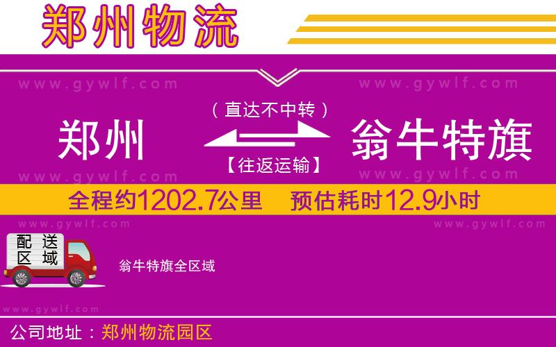 鄭州到翁牛特旗物流公司