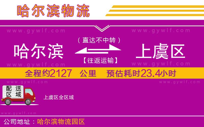 哈爾濱到上虞區(qū)物流公司