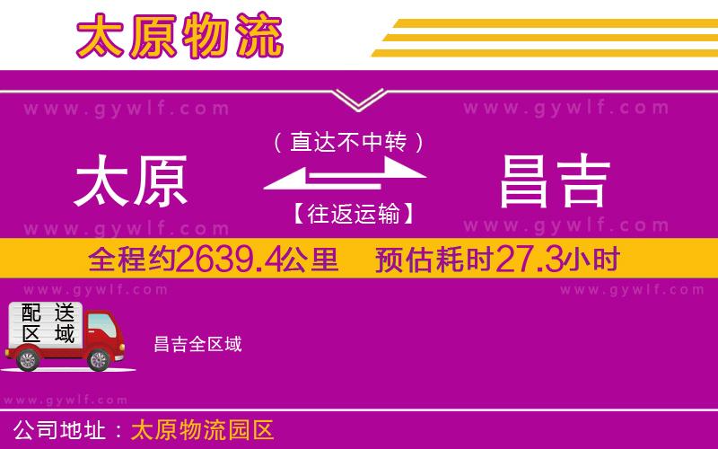 太原到昌吉物流公司