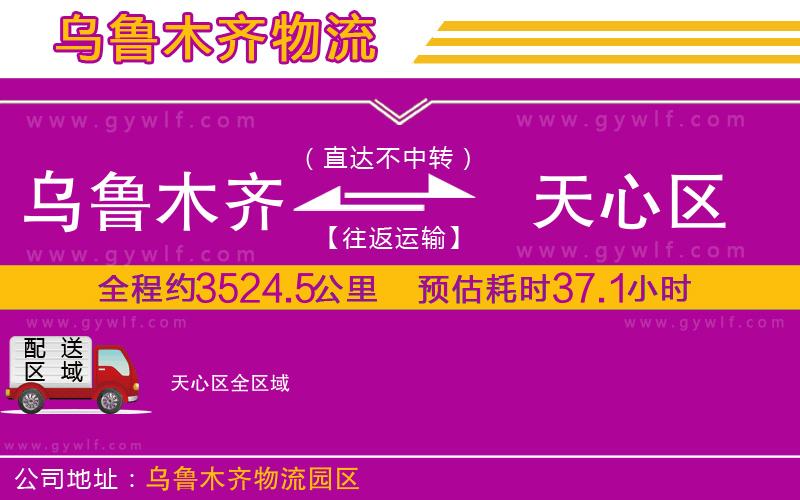 烏魯木齊到天心區(qū)物流公司