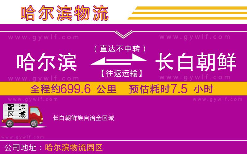 哈爾濱到長(zhǎng)白朝鮮族自治物流公司