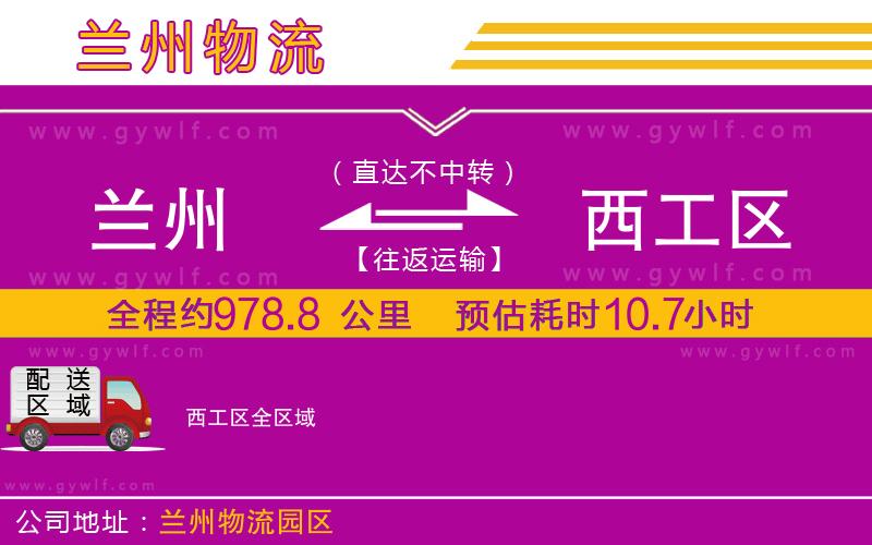 蘭州到西工區(qū)物流公司