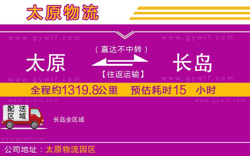 太原到長島物流公司