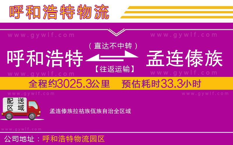 呼和浩特到孟連傣族拉祜族佤族自治物流公司