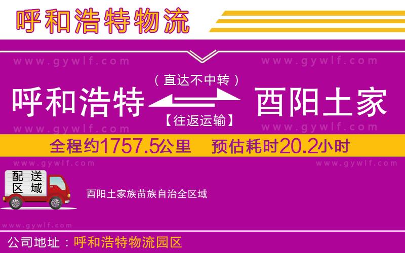 呼和浩特到酉陽(yáng)土家族苗族自治物流公司