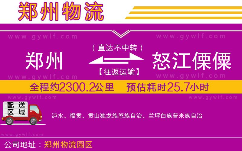 鄭州到怒江傈僳族自治州物流公司