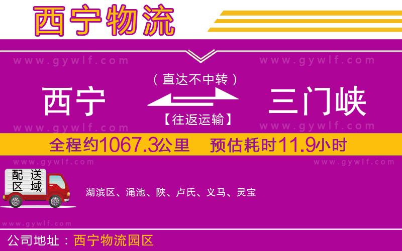 西寧到三門峽物流公司