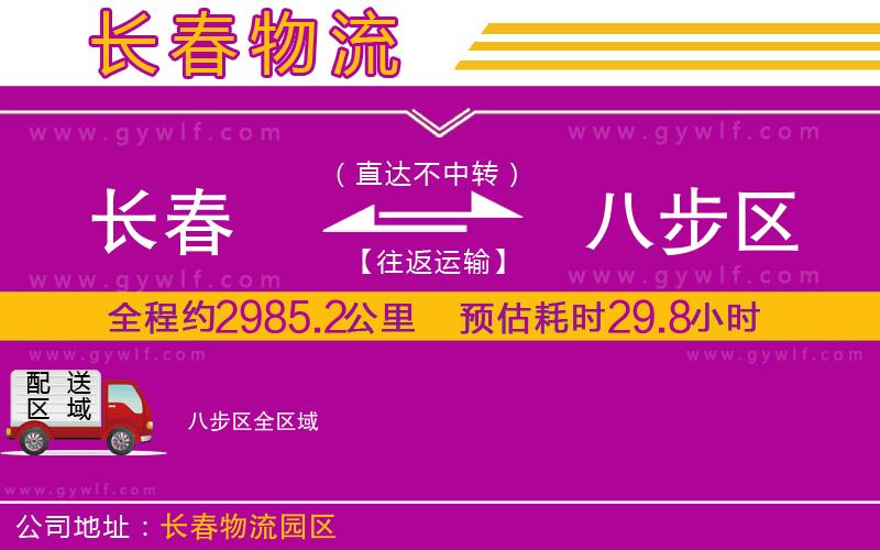 長(zhǎng)春到八步區(qū)物流公司