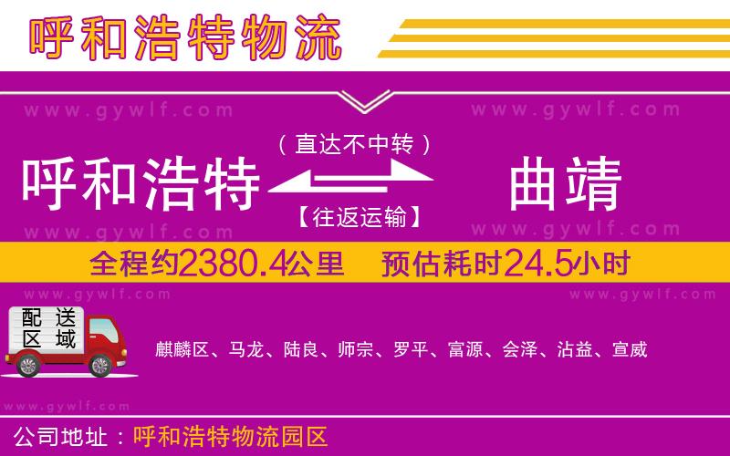 呼和浩特到曲靖物流公司