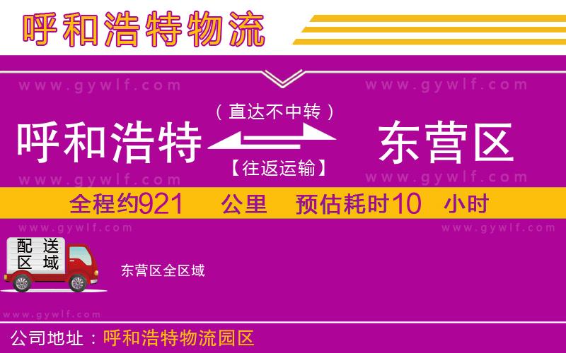 呼和浩特到東營(yíng)區(qū)物流公司