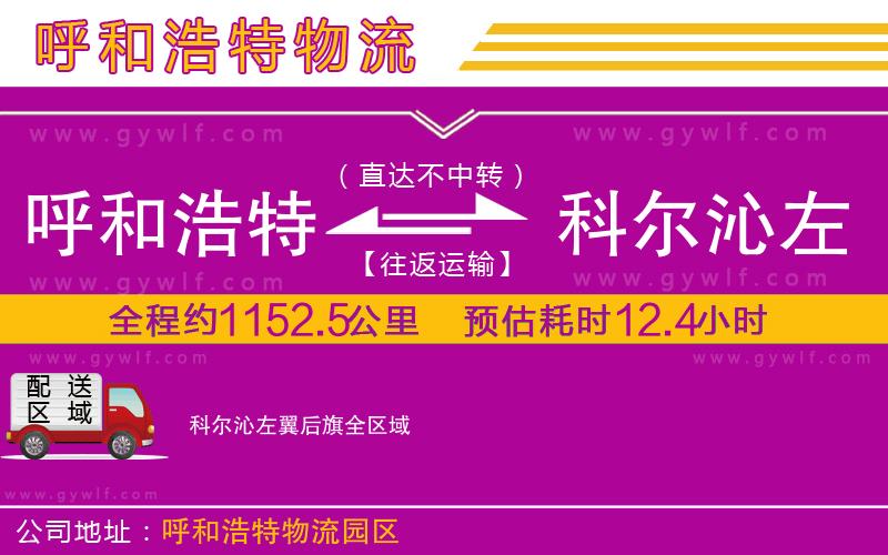 呼和浩特到科爾沁左翼后旗物流公司