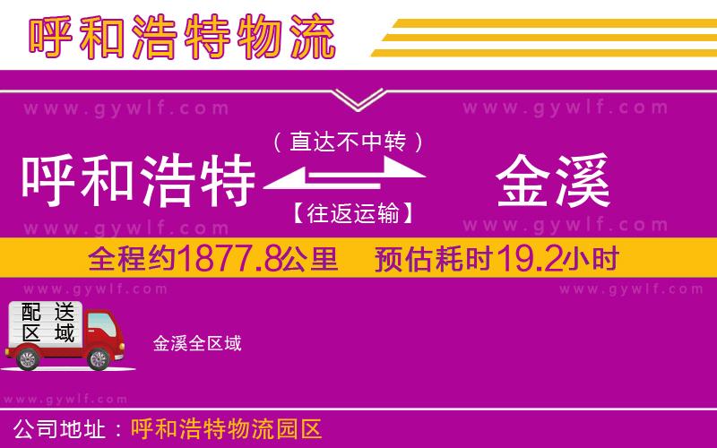 呼和浩特到金溪物流公司