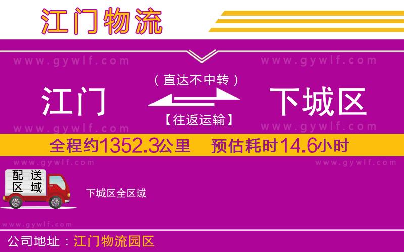 江門到下城區(qū)物流公司