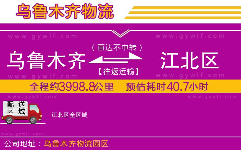 烏魯木齊到江北區(qū)物流公司