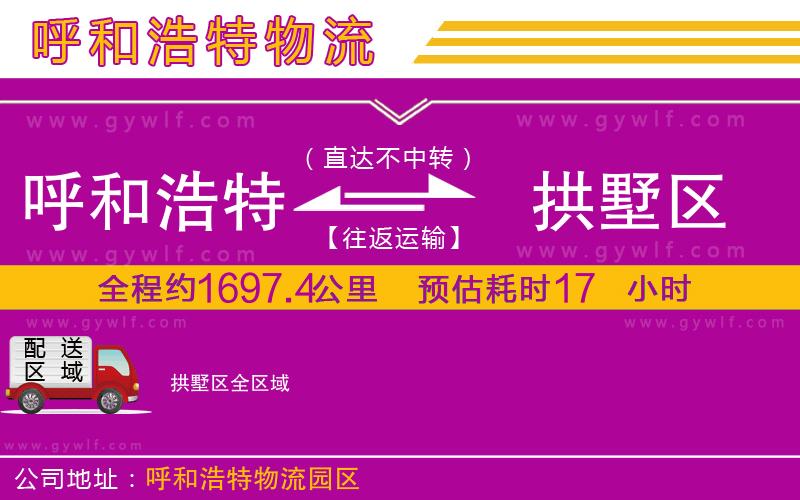 呼和浩特到拱墅區(qū)物流公司