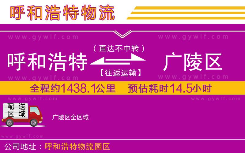 呼和浩特到廣陵區(qū)物流公司